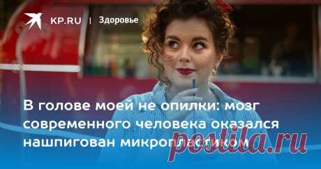 Иммунолог Крючков: в мозгу человека копится невыводимый нанопластик