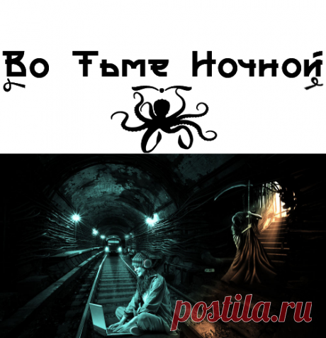 Не смотри ей в глаза | ВО ТЬМЕ НОЧНОЙ