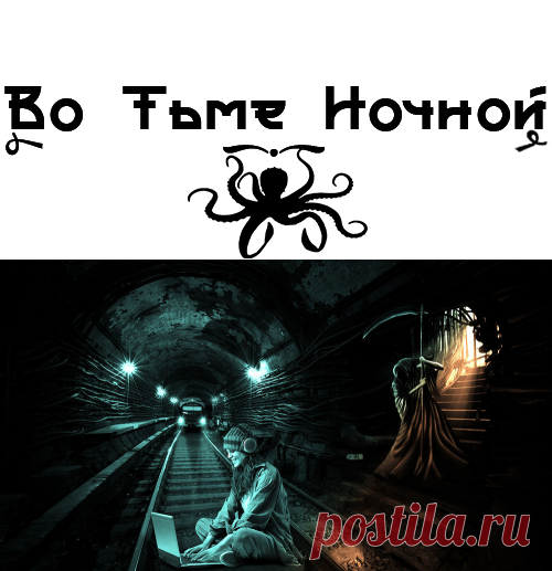 Не смотри ей в глаза | ВО ТЬМЕ НОЧНОЙ