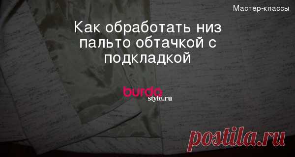 Как обработать низ пальто обтачкой с подкладкой — Мастер-классы на BurdaStyle.ru
