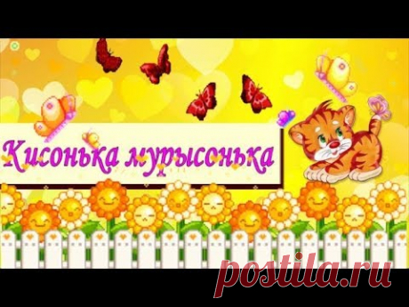 Кисонька мурысонька  Потешки для малышей Короткие стихи для самых маленьких - YouTube
