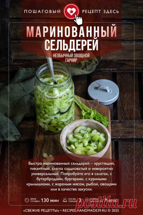 Пошаговый рецепт приготовления быстро маринованного сельдерея. Как приготовить сельдерей. Маринад для сельдерея. Скандинавская кухня. #свежиерецепты #рецепт #сельдерей #маринад #вегетарианство #скандинавскаякухня

Понравился пин? Пожалуйста, ставьте лайки 👍, подписывайтесь ✍️, оставляйте любой комментарий, делитесь публикацией – это очень важно для нас, спасибо!
