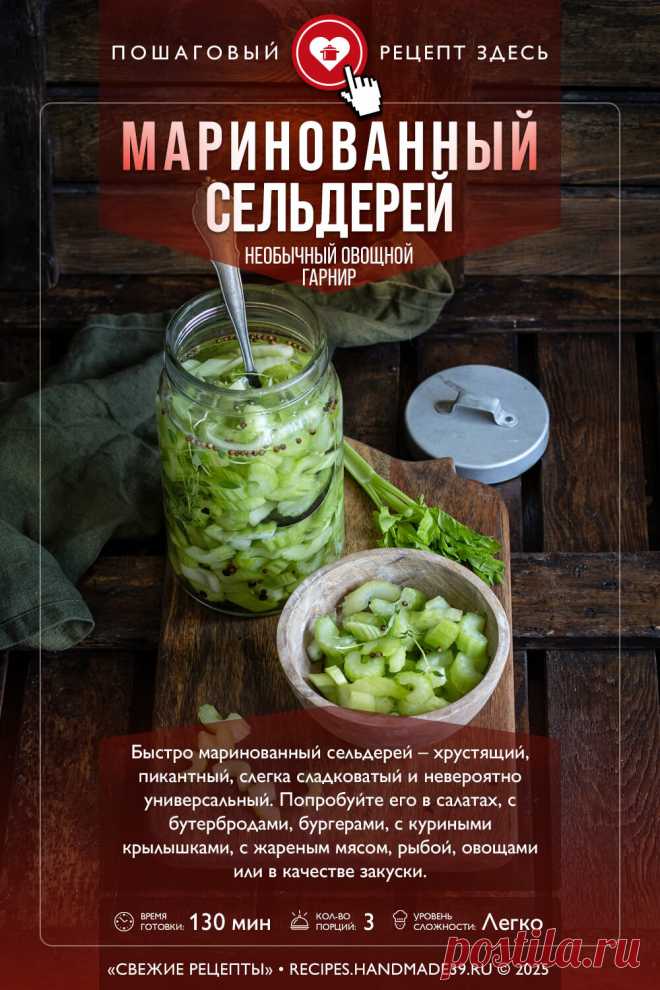 Пошаговый рецепт приготовления быстро маринованного сельдерея. Как приготовить сельдерей. Маринад для сельдерея. Скандинавская кухня. #свежиерецепты #рецепт #сельдерей #маринад #вегетарианство #скандинавскаякухня

Понравился пин? Пожалуйста, ставьте лайки 👍, подписывайтесь ✍️, оставляйте любой комментарий, делитесь публикацией – это очень важно для нас, спасибо!