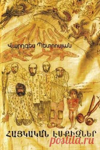 Աշխարհում պարզապես ոչ մի երեխա պիտի ոտաբոբիկ չլինի: Այդ մեզ անձայն կտակել են գաղթի ճանապարհին հոգնած, արյունլվա ոտքերով մեր պապերը և պապերի պապերը:
Վարդգես Պետրոսյան «Հայկական էսքիզներ»