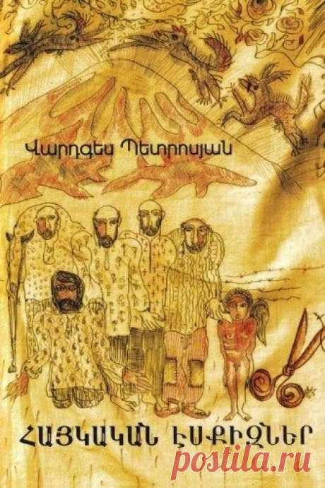 Աշխարհում պարզապես ոչ մի երեխա պիտի ոտաբոբիկ չլինի: Այդ մեզ անձայն կտակել են գաղթի ճանապարհին հոգնած, արյունլվա ոտքերով մեր պապերը և պապերի պապերը:
Վարդգես Պետրոսյան «Հայկական էսքիզներ»