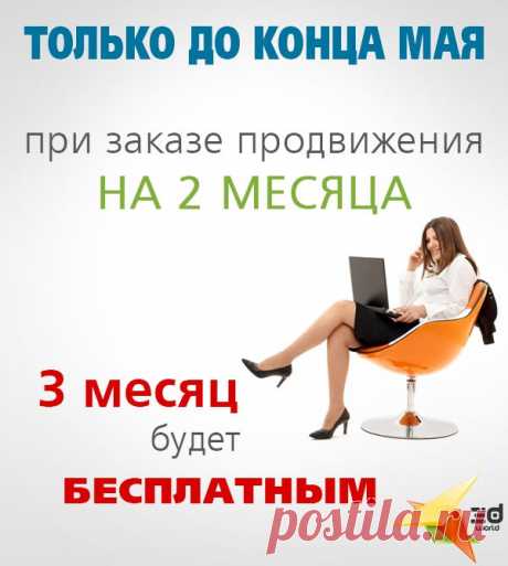 Только до конца мая, заказав услугу продвижения сайта на 2 месяца, 3-й месяц достается вам совершенно бесплатно