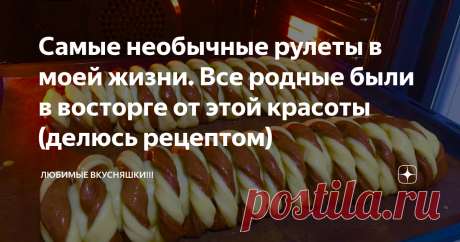 Самые необычные рулеты в моей жизни. Все родные были в восторге от этой красоты (делюсь рецептом) Сегодня делюсь рецептом очень красивых и вкусных рулетов! Всем они очень понравились и на вид и на вкус! Рада приветствовать всех, кто заглянул ко мне на канал, оставайтесь со мной, будем готовить вместе! Первым делом приготовим тесто. Вливаем тёплое молоко , всыпаем дрожжи и всё перемешиваем. Добавляем крахмал и частями вводим муку. Замешиваем тесто, муки больше чем указано в...