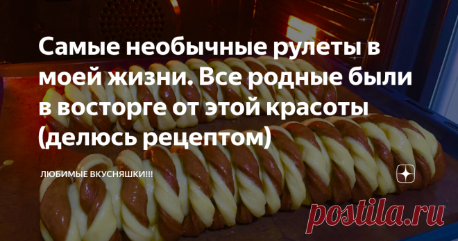 Самые необычные рулеты в моей жизни. Все родные были в восторге от этой красоты (делюсь рецептом) Сегодня делюсь рецептом очень красивых и вкусных рулетов! Всем они очень понравились и на вид и на вкус! Рада приветствовать всех, кто заглянул ко мне на канал, оставайтесь со мной, будем готовить вместе! Первым делом приготовим тесто. Вливаем тёплое молоко , всыпаем дрожжи и всё перемешиваем. Добавляем крахмал и частями вводим муку. Замешиваем тесто, муки больше чем указано в...