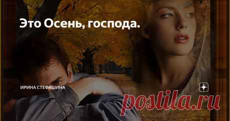 Это Осень, господа.