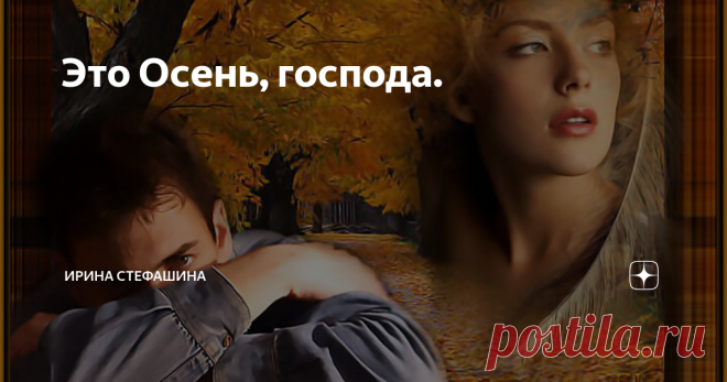 Это Осень, господа.