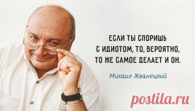 30 cамых ярких высказываний любимого сатирика Михаила Жванецкого - Фитнес для мозга