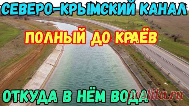 Крым.СЕВЕРО-КРЫМСКИЙ канал ПОЛНЫЙ до КРАЁВ.Такого ещё не было.Откуда водичка?Крым УЖЕ с водой
