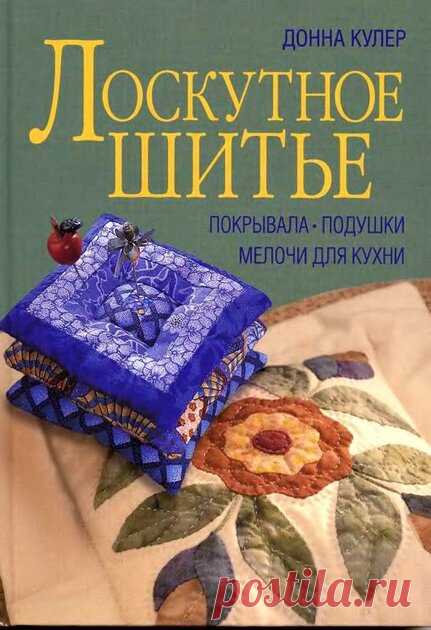 Фото из альбома «Лоскутное шитье_Донна Кулер» на Яндекс.Диске Посмотреть альбом на Яндекс.Диске