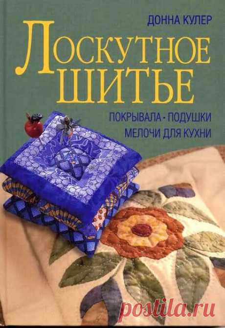 Фото из альбома «Лоскутное шитье_Донна Кулер» на Яндекс.Диске Посмотреть альбом на Яндекс.Диске