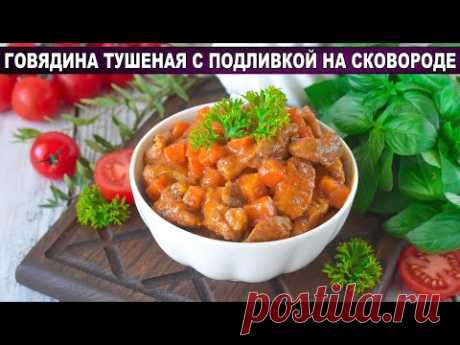 КАК ПРИГОТОВИТЬ ГОВЯДИНУ ТУШЕНУЮ С ПОДЛИВКОЙ НА СКОВОРОДЕ? Вкусное второе мясное блюдо на ужин