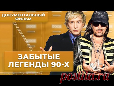 Отвирусились. Забытые легенды 90-х | Документальный фильм