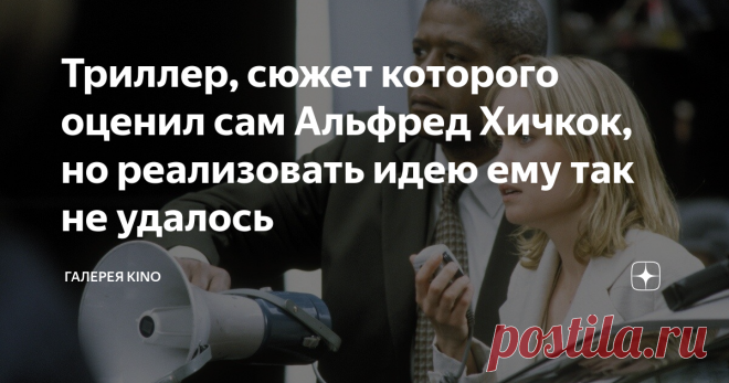 Триллер, сюжет которого оценил сам Альфред Хичкок, но реализовать идею ему так не удалось