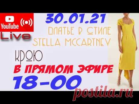 Крою в прямом эфире платье в стиле STELLA MCCARTNEY