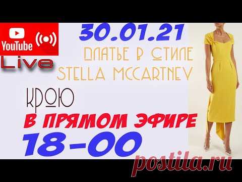 Крою в прямом эфире платье в стиле STELLA MCCARTNEY