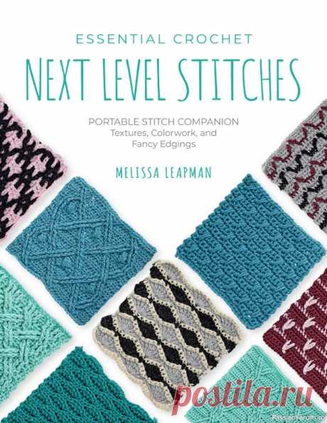 Коллекция узоров в книге «Essential Crochet Next-Level Stitches». ПРОДОЛЖЕНИЕ |  100 схем для фактур, цветных узоров и причудливых окантовок.