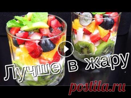 Еда в жару! Десерт за 5 минут Фруктовый салат легкий и освежающий рецепт Люда Изи Кук  Fruit Salad Освежающий фруктовый салат для детей и взрослых. Это идеальный десерт для лета, можно подать к праздничному столу. Замечательный десерт на детский пра...