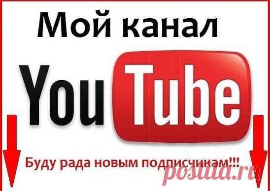 Подписывайтесь