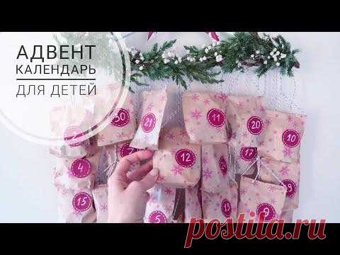 Адвент календарь ожидания нового года с заданиями! Подробный мк с разными уровнями сложности.