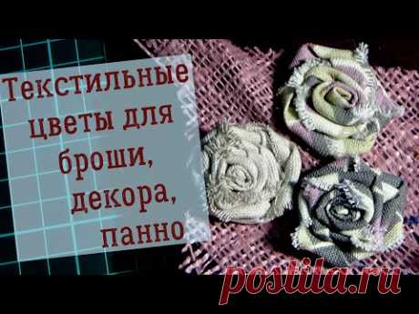 Текстильные цветы. Как и из чего делать и где приспособить! Textile flowers.