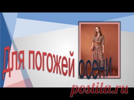 Для погожей осени .Моделируем платье.