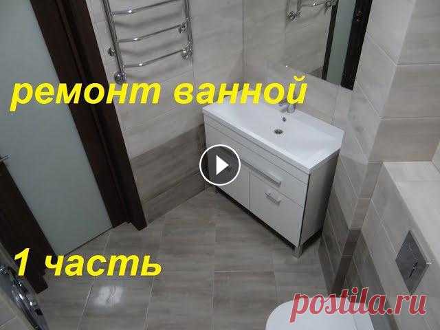 1.Ч ОБЗОР Начинаем Ремонт ванной своими руками видео ОБЗОР ! Современные Идеи дизайна ванной комнаты Совмещенные с туалетом ! Делаем ремонт ванная ком...