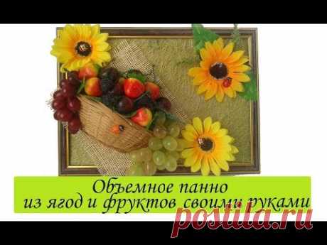 Объемное панно из ягод и фруктов своими руками /Сама Я mk - YouTube