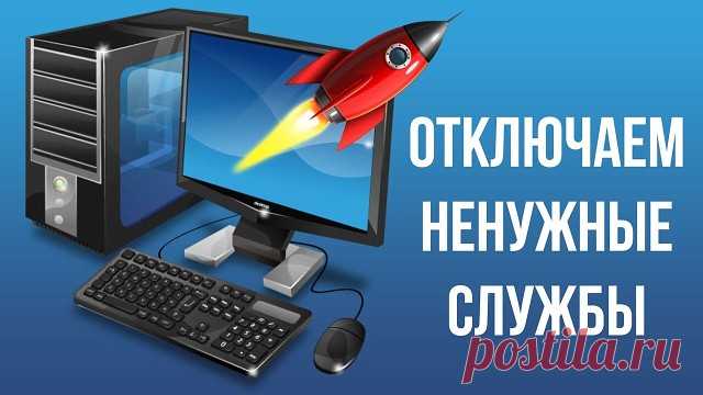 Отключаем службы, чтобы оптимизировать систему и ускорить свой ПК.

● Пуск – Панель управления – Администрирование – Службы.
Или:
● Пуск – в панели поиска пишем «Службы»
Находим в списке службу, жмем по ней два раза левой кнопкой мышки. В случае, если она запущена, жмем в кнопку “Остановить“, а следом выбираем “Тип запуска” – “Отключена“
Значительную часть ресурсов вашего ПК резервирует под свои нужды ОС.

Ниже приведён список служб, которые можно отключить в Windows 7:

●...