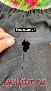 🧵Как зашить дырку на одежде? #одежда