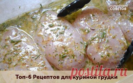 Топ-6 Рецептов для куриной грудки