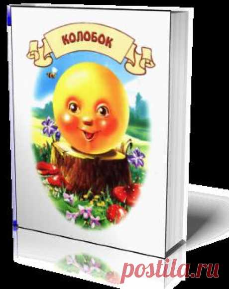 Колобок. Сказка для самых маленьких в новом формате 3D - эффект перелистывающих страниц.