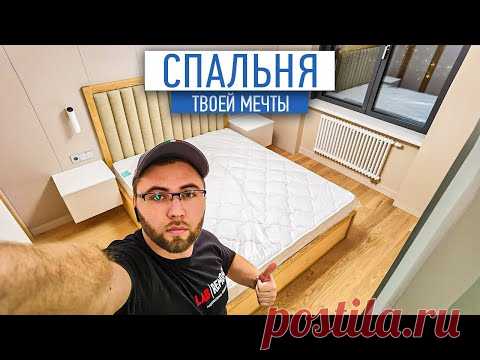 Спальня твоей мечты | Обзор очень красивой спальни | Ремонт квартир спб