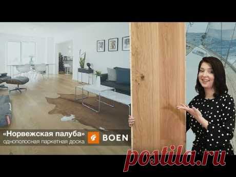Однополосная доска по доступной цене: Норвежская палуба Boen