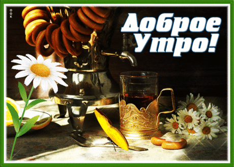 Открытка доброе утро с бубликами и ромашками