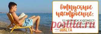 Отпускное настроение: 12 новинок художественной литературы на любой вкус