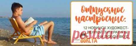 Отпускное настроение: 12 новинок художественной литературы на любой вкус