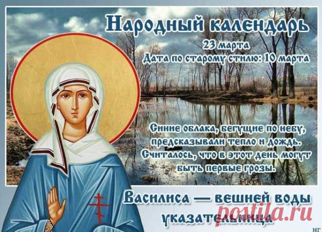 23 марта – Василисин день !