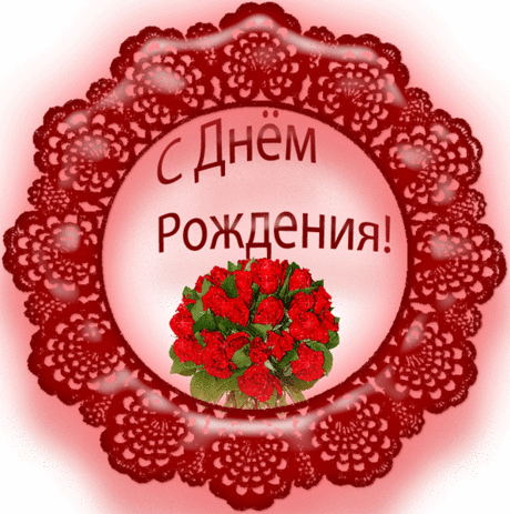 С днем рождения!