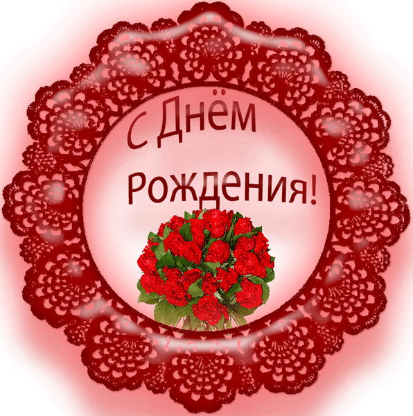 С днем рождения!