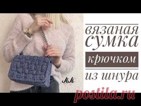 ВЯЗАНАЯ 💙 СУМКА 💙КРЮЧКОМ из шнура/JiJi вязание