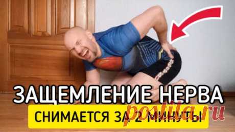 Защемление седалищного нерва снимается за 2 минуты | Геннадий Лянго | Дзен
