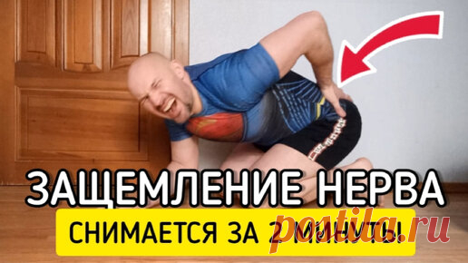 Защемление седалищного нерва снимается за 2 минуты | Геннадий Лянго | Дзен