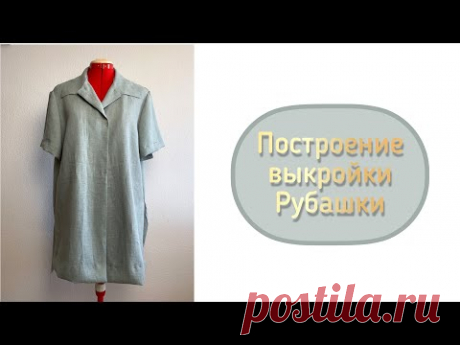 Построение выкройки рубашки/платья