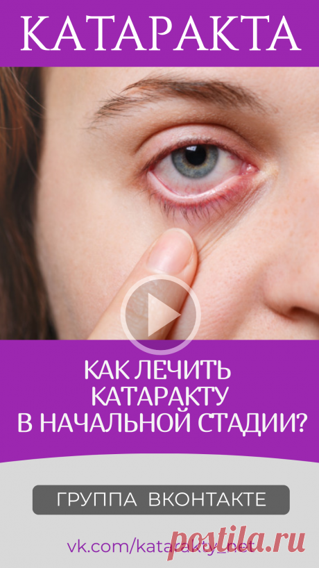 Пин содержит: Как лечить катаракту в начальной стадии Катаракта глаза операция диагноз лечение после катаракты какая удаление хрусталик операции цены симптомы замена капли для глаз эффективные при катаракте причины Евгений Слогодский тренажер восстановление зрения канал зоркое зрение здоровье компьютер упражнения гимнастика тренировка разминка зарядка йога для глаз массаж вокруг глаз видео лечение коррекция исправление зрения без операции избавиться от очков линз как восст...