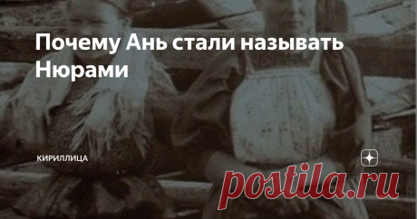Почему Ань стали называть Нюрами Библейское имя Анна — еврейского происхождения, и в его корне лежит чудесное и благородное определение для его носителя — «благосклонная, дающая благоволение». Однако в русском варианте Анну нередко называют Нюрой. Как же так получилось?
Святая Анна
Почти все имена на Руси — христианские, и Анна — не исключение. Так звали мать Богоматери Марии, то есть бабушку Иисуса Христа. Считается, что Анна