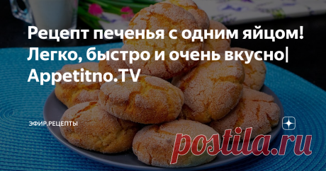 Рецепт печенья с одним яйцом! Легко, быстро и очень вкусно| Appetitno.TV